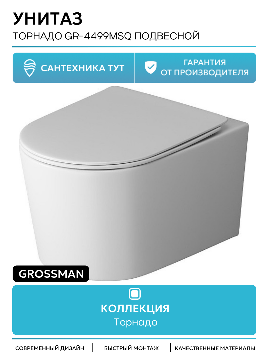 Унитаз подвесной Grossman GR-4499MSQ (520х360х365) безободковый белый матовый с тонкой крышкой микролифт