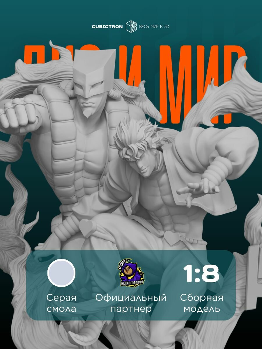 3D-фигурка "Дио и Мир" из аниме JoJo's Bizarre Adventure, серая, SLA-печать, 291 мм