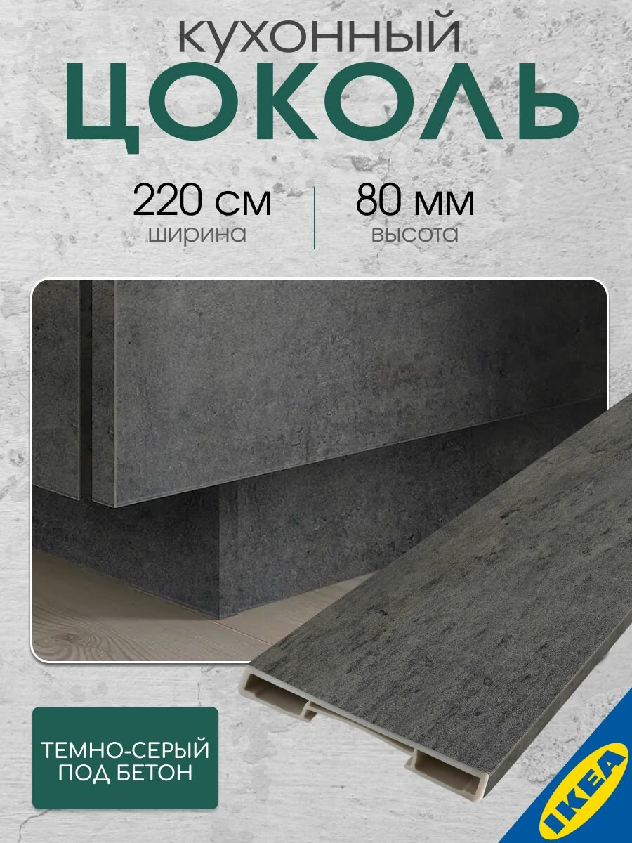 Цоколь кухонный 220x8 см темно-серый под бетон IKEA KALHYTTAN кальхюттан