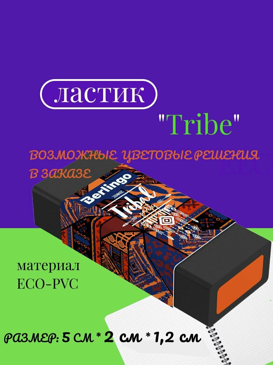 Ластик Berlingo "Tribe", прямоугольный, 50*20*11мм — фото 1