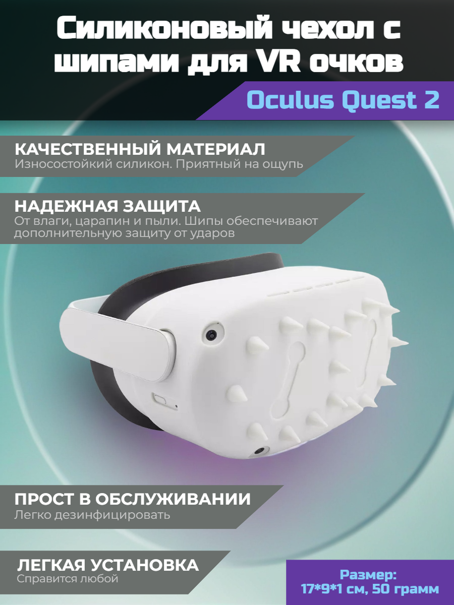 Силиконовый чехол для VR очков Oculus Quest 2 с шипами, белый
