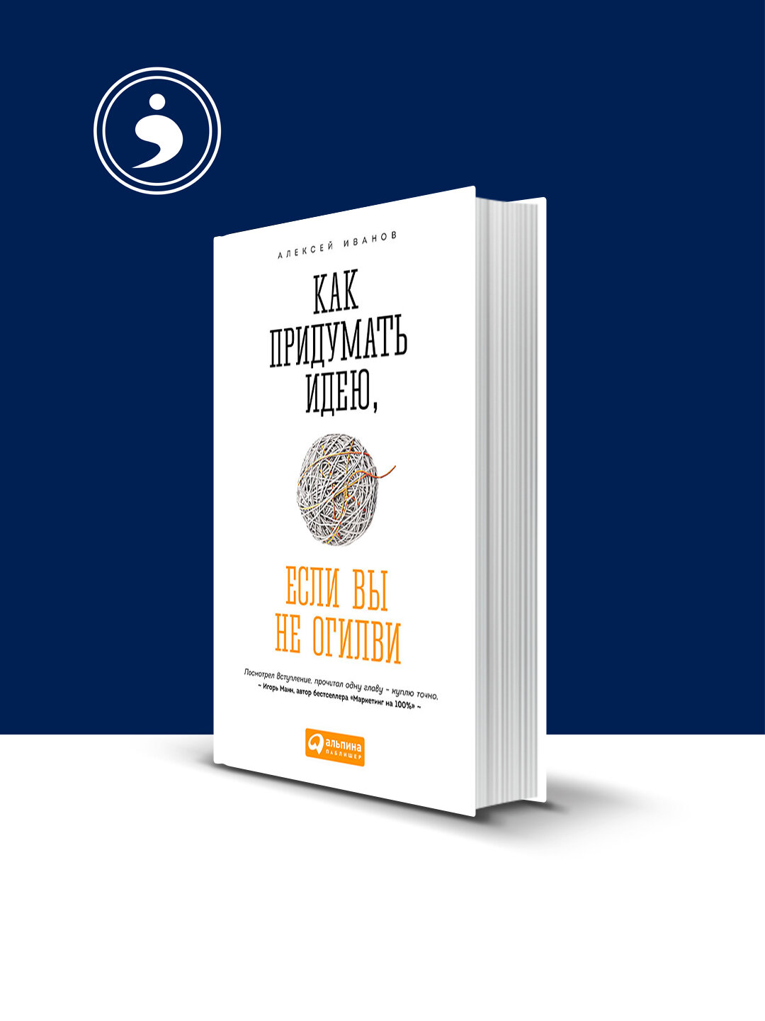Книга "Как придумать идею, если вы не Огилви" автор Алексей Иванов
