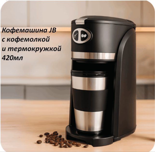 Кофемашина JB со встроенной кофемолкой и с термокружкой 420мл