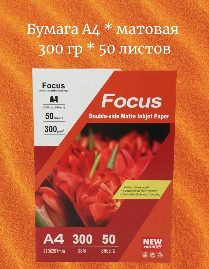 Фотобумага для принтера, матовая, двусторонняя, A4, белая, 50 листов, 300 г/м²