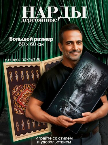 Изображение товара Нарды большие деревянные 60х60 см с рисунком Медведь, нарды подарочные