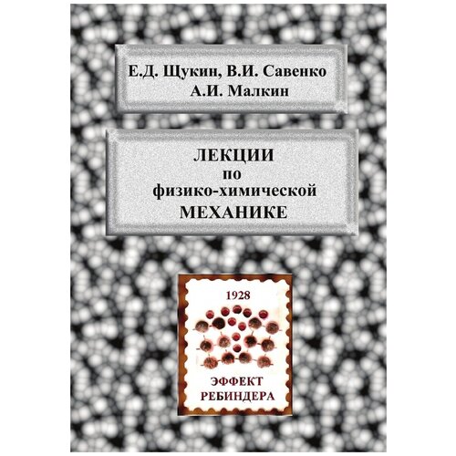 Лекции по физико-химической механике