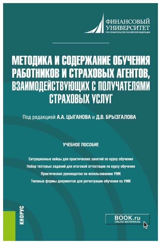 Методика и содержание обучения работников и страховых агентов, взаимодействующих с получателями стра - фото №1