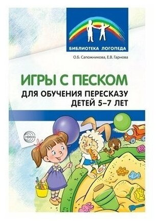 Сфера ТЦ издательство Игры с песком для обучения пересказу детей 5-7 лет. Методические рекомендации. Соответствует ФГОС до