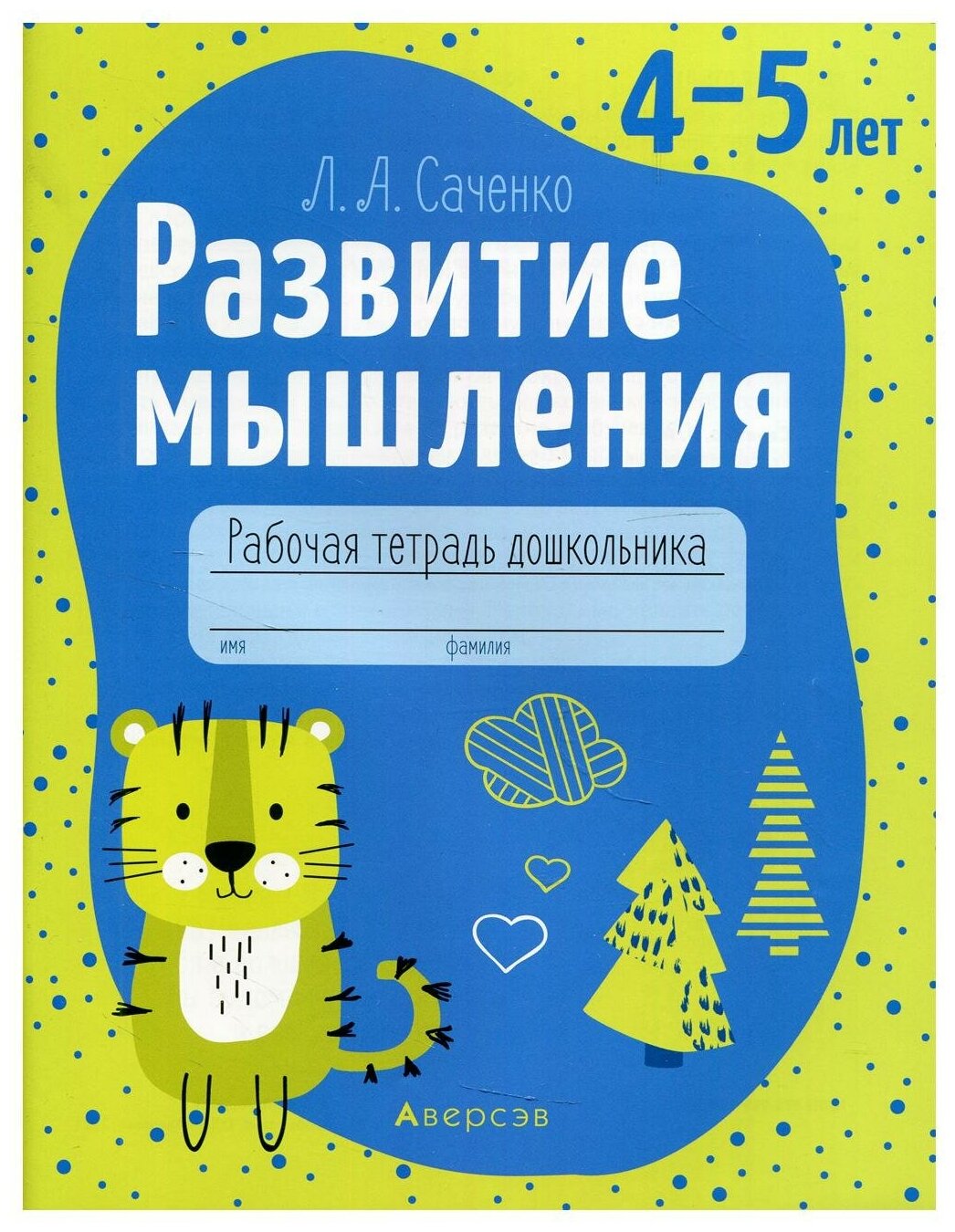 Развитие мышления 4-5 лет Рабочая тетрадь - фото №1