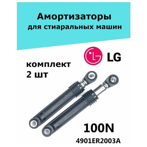 Амортизаторы для стиральных машин LG 100N, комплект 2 шт