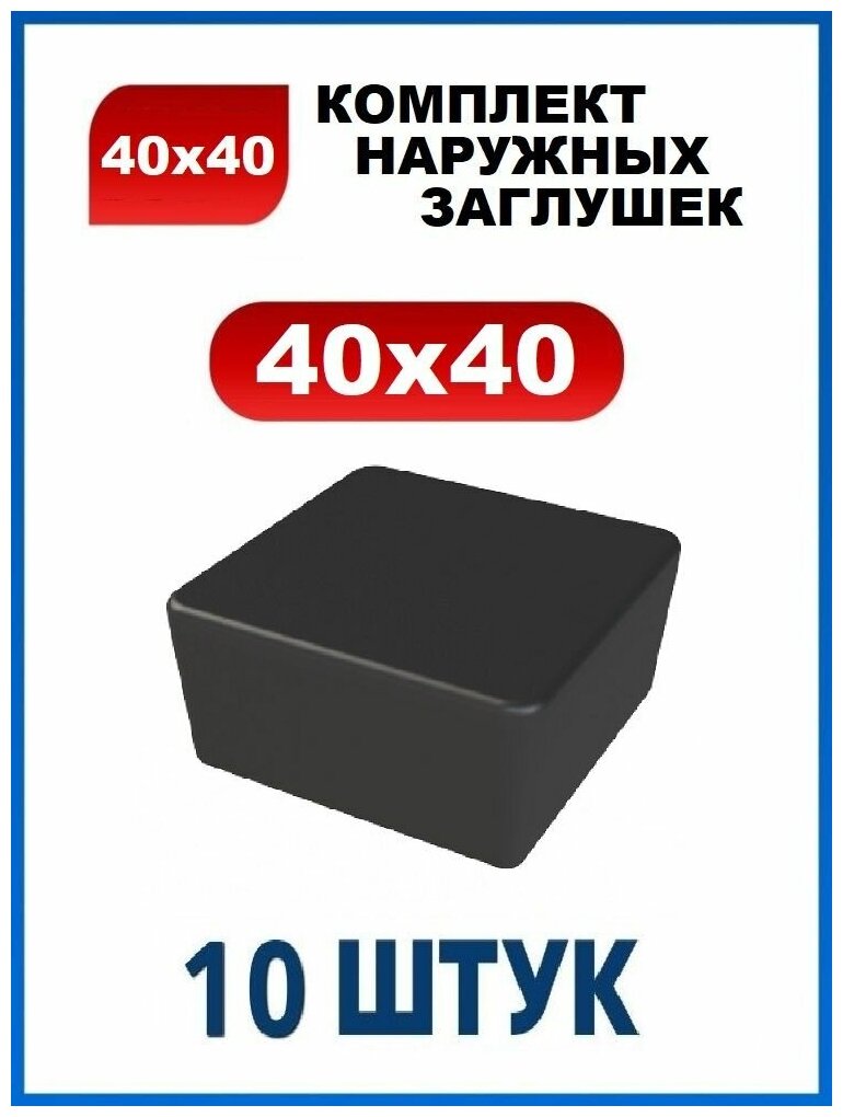 Заглушка 40х40 наружная квадратная для профильной трубы 40х40 мм (10 шт.)