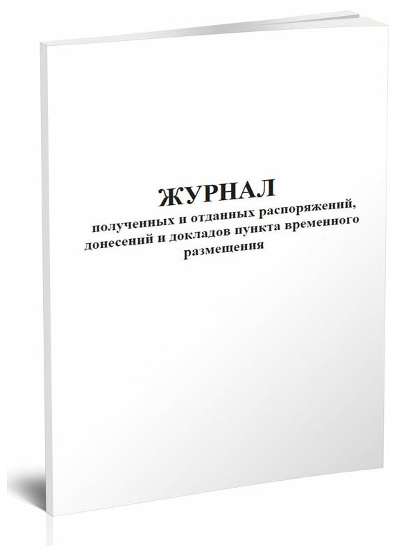 Журнал полученных и отданных распоряжений, донесений и докладов пункта временного размещения, 60 стр, 1 журнал - ЦентрМаг