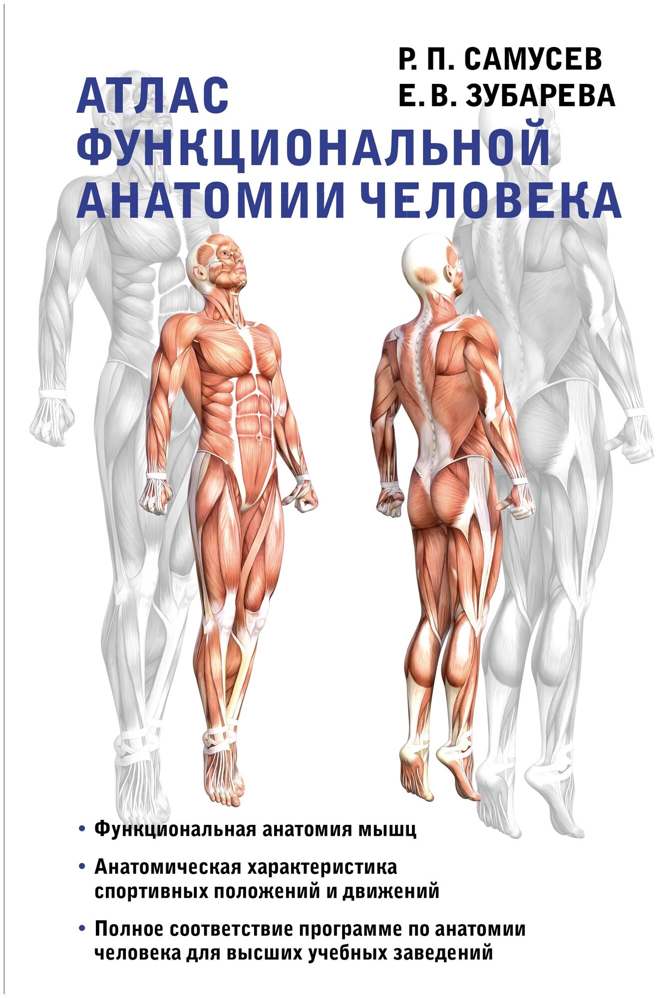 Атлас функциональной анатомии человека Самусев Р. П, Зубарева Е. В.