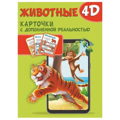 Карточки с дополненной реальностью «Животные 4D» большая детская 4d энциклопедия с дополненной реальностью