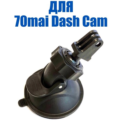 Крепление держатель для видеорегистратора 70mai Dash Cam, на присоске, на шарнире