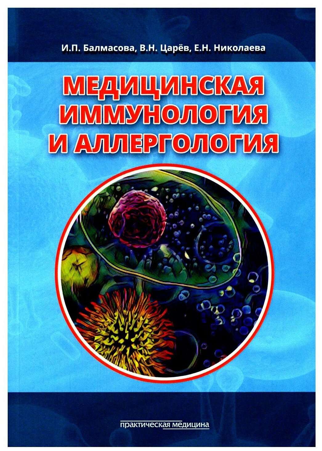 Медицинская иммунология и аллергология. Учебное пособие