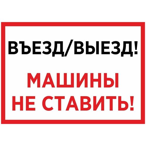 Табличка на дверь 15х20, 1шт, машины НЕ ставить, УФ-печать, ПВХ 4мм, Рекламастер. / информационная декоративная табличка табличка на дверь 35х10 1шт не входить рентгеновское излучение уф печать пвх 4мм рекламастер информационная декоративная табличка наклейка