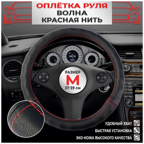 Оплетка на руль экокожа на лада рено киа ваз хендай форд шевроле тойота гранта газель Волна красный