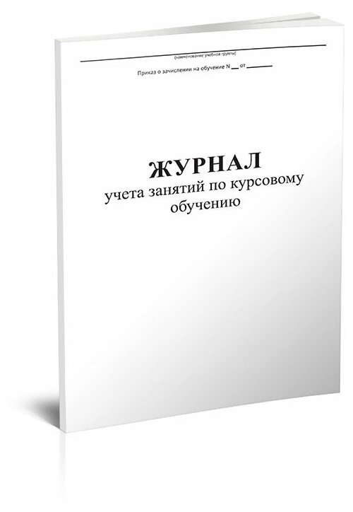 Журнал учета занятий по курсовому обучению ГО и ЧС - ЦентрМаг