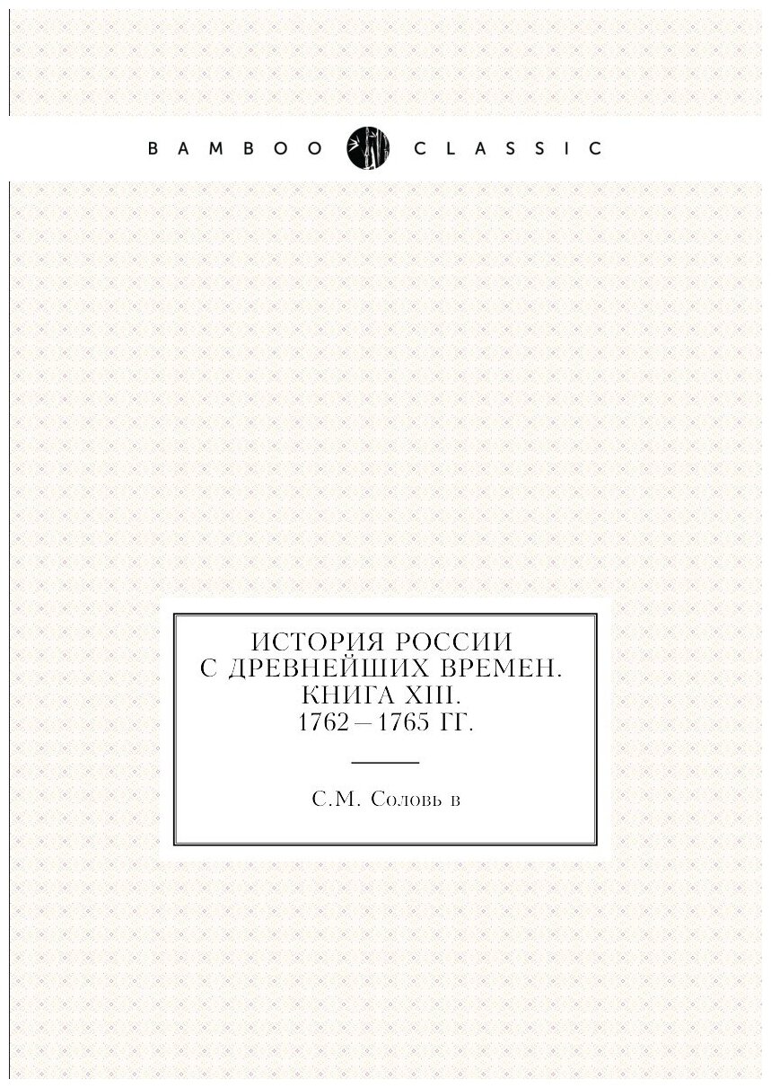История России с древнейших времен. Книга ХIII. 1762 — 1765