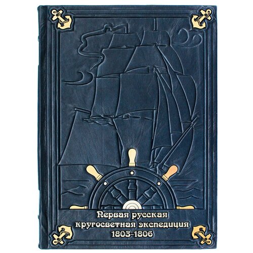 Первая русская кругосветная экспедиция 1803-1806 гг. в дневниках Макара Ратманова. Подарочное издание