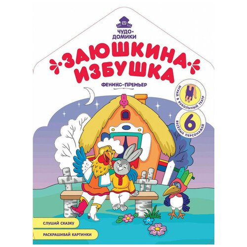 Заюшкина избушка: книжка-раскраска, Феникс-Премьер феникс премьер книжка раскраска море 2 е издание