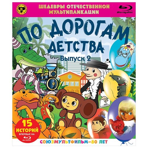 Шедевры отечественной мультипликации: По дорогам детства. Выпуск 2 (2 Blu-ray)