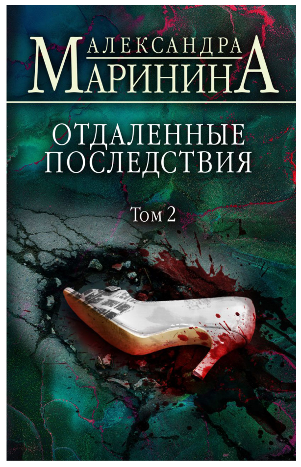 Отдаленные последствия Том 2 Книга Маринина Александра 16+