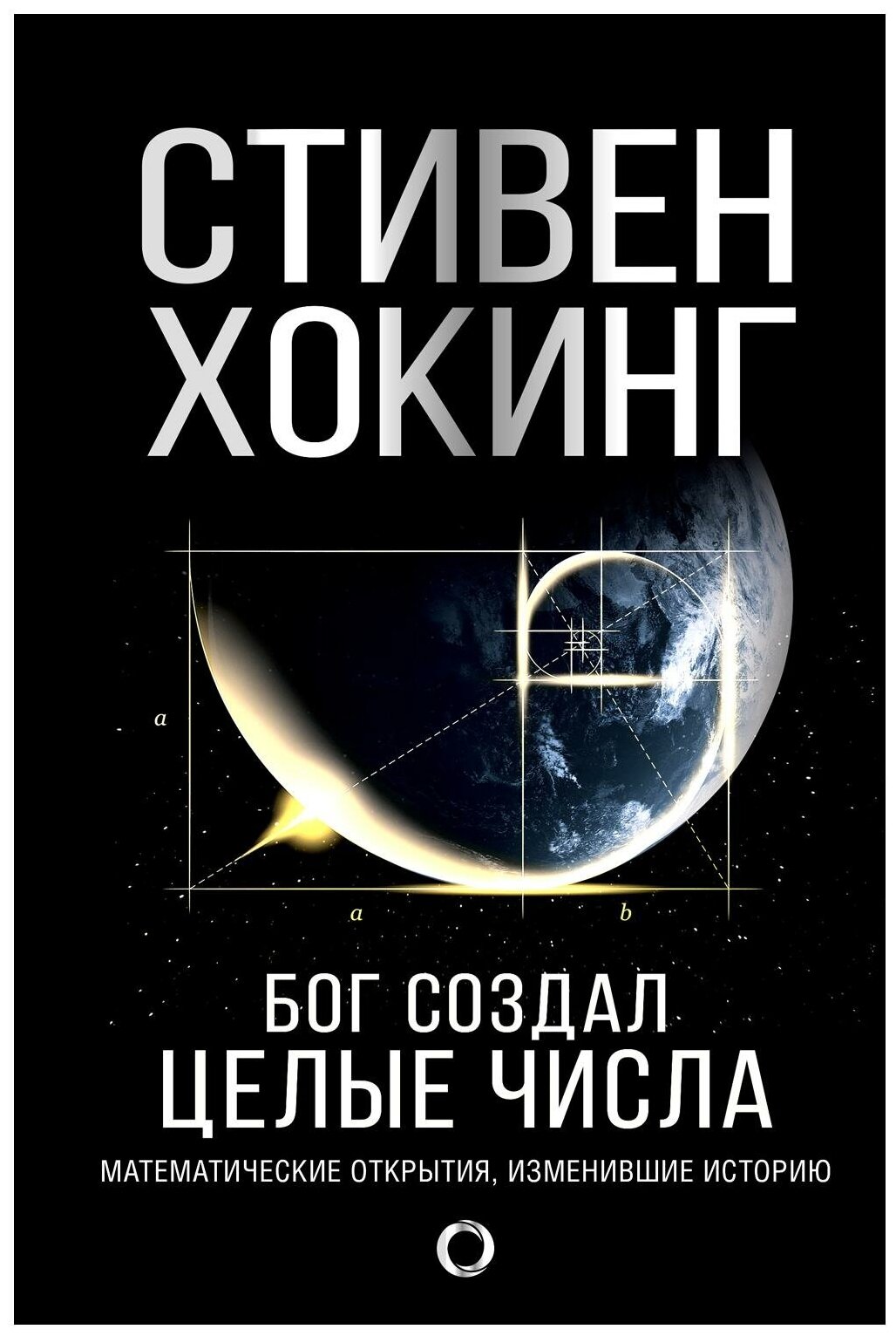 Бог создал целые числа Математические открытия изменившие историю Книга Хокинг Стивен 12+