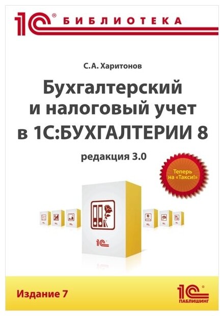 Бухгалтерский и налоговый учет в «1С:Бухгалтерии 8» (редакция 3.0). Издание 7