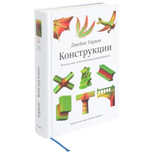 Гордон Д. "Конструкции. Почему они стоят и почему разваливаются"