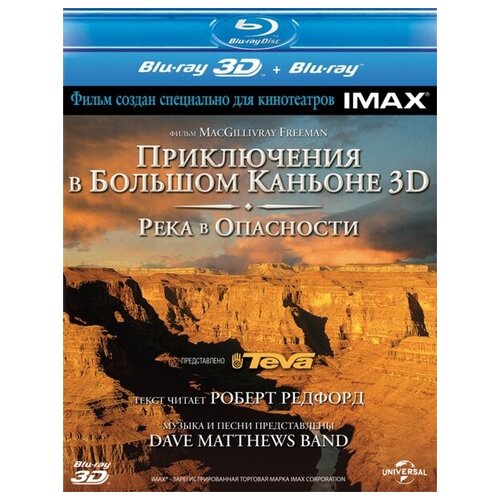 Приключения в Большом Каньоне 3D. Река в опасности (Blu-ray 3D + 2D) (2 Blu-ray) в поисках жу blu ray 3d