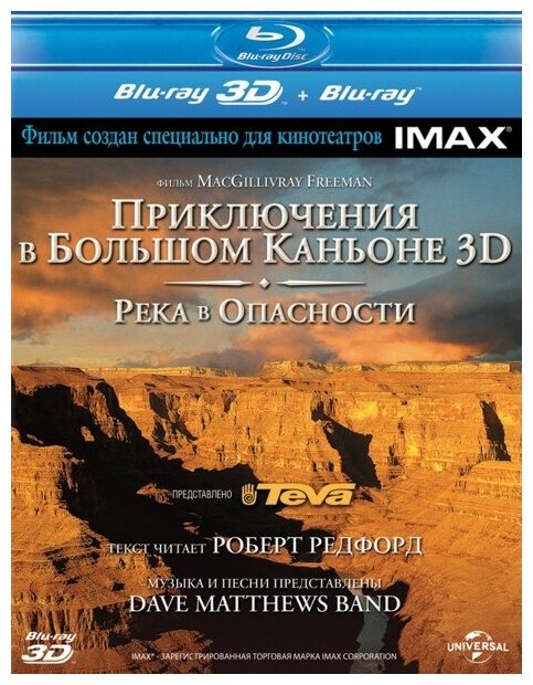 Приключения в Большом Каньоне 3D. Река в опасности (Blu-ray 3D + 2D) (2 Blu-ray)