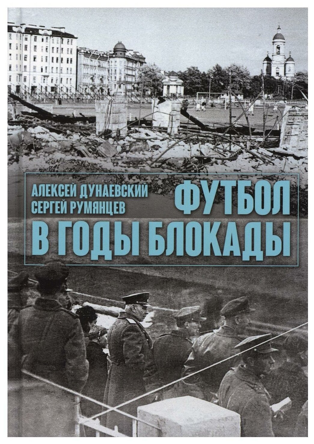 Футбол в годы блокады. 2-е изд, испр. и доп. Дунаевский А. Л, Румянцев С. А. Т8 RUGRAM