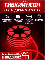 Светодиодная лента SmartElectronics 5м, 220В, IP67, 120 LED/m Гибкий неон 5 метров, неоновая RGB лента, подсветка интерьера/Красный