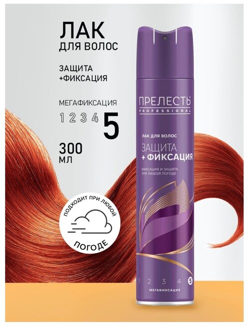 Прелесть Professional Лак для волос Защита и мегафиксация, 300 мл.