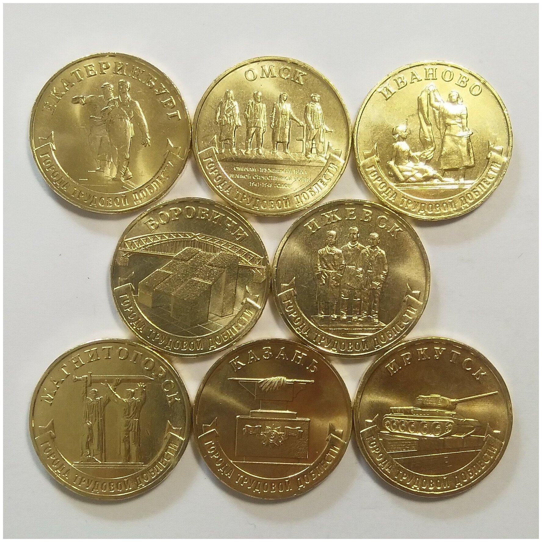 Набор юбилейных монет России 10 рублей 2021 - 2022г города трудовой доблести 1 и 2 выпуск