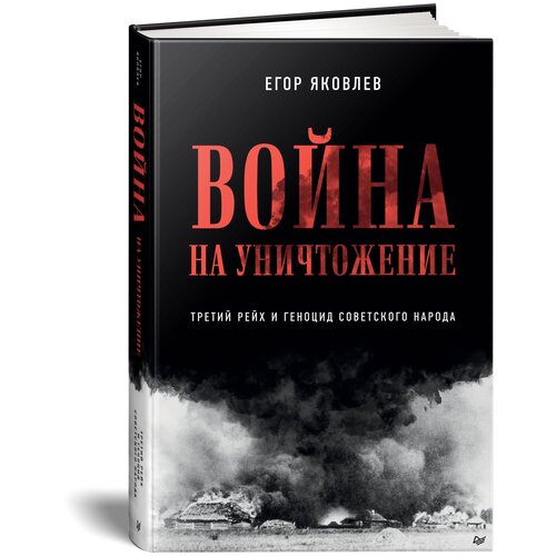 Война на уничтожение. Третий рейх и геноцид советского народа. Издание 2-е, перераб, доп.