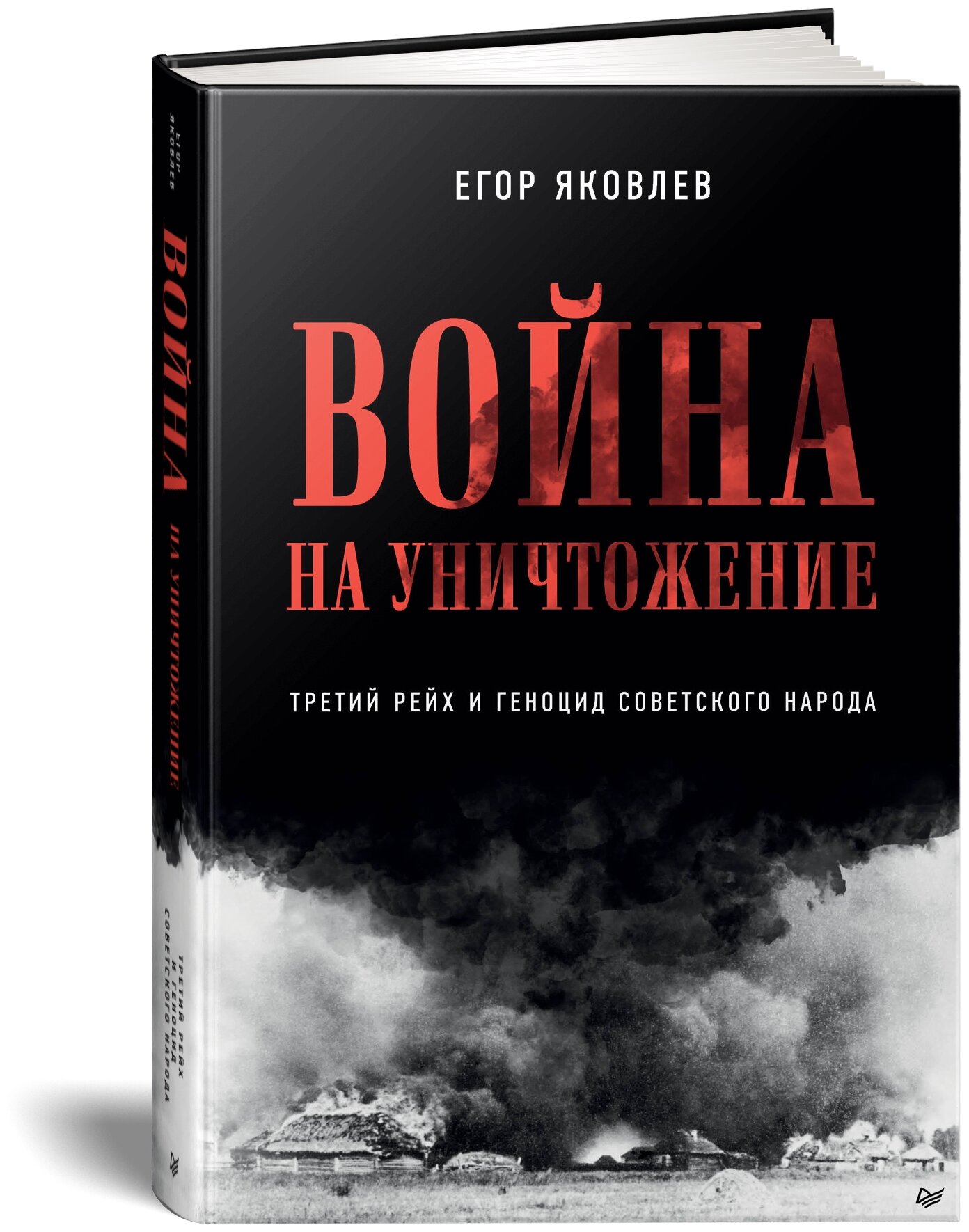 Яковлев Е. Н. Война на уничтожение. Третий рейх и геноцид советского народа. Разведопрос