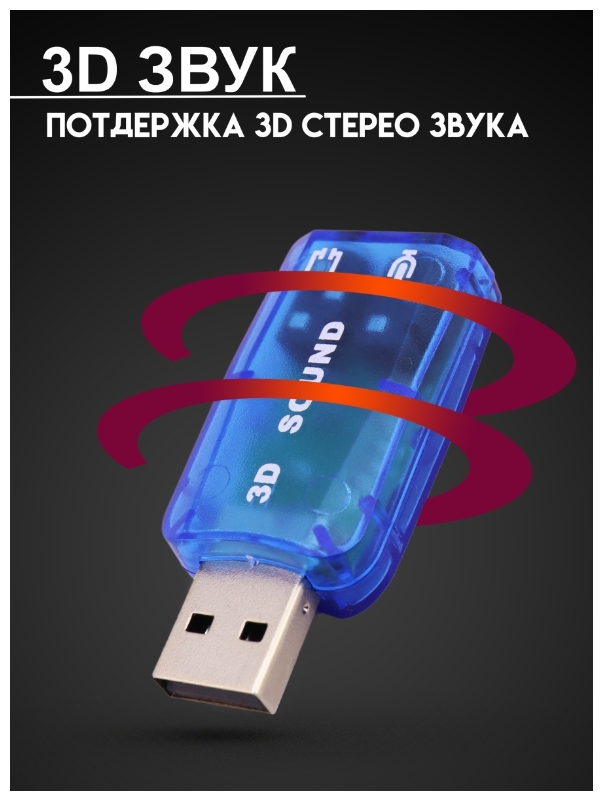 Внешняя звуковая карта / Звуковая карта разъём USB/