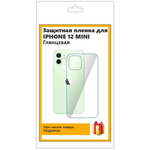 Гидрогелевая защитная плёнка для iPhone 12 Mini глянцевая, на заднюю панель, не стекло гидрогелевая защитная плёнка для iphone 6s глянцевая на заднюю панель не стекло