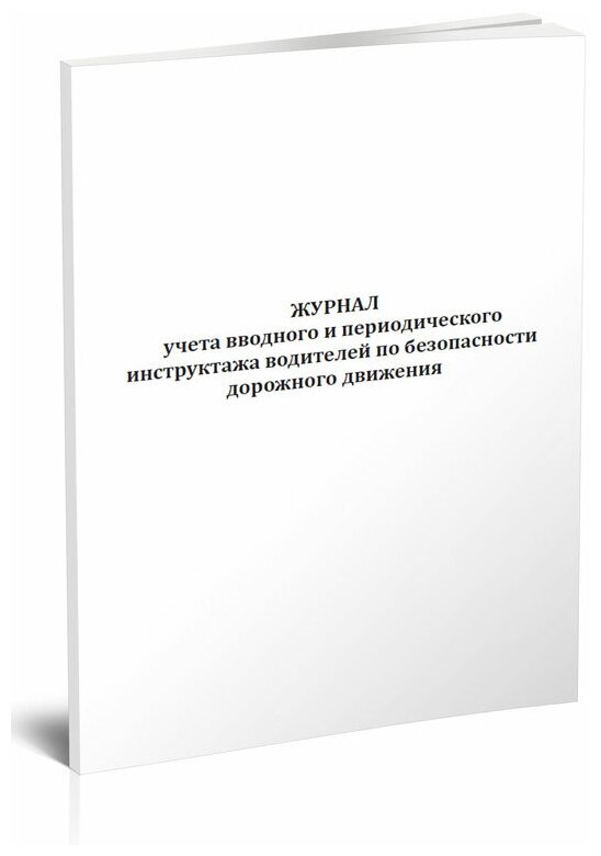 Журнал учета вводного и периодического инструктажа водителей по безопасности дорожного движения, 60 стр, 1 журнал, А4 - ЦентрМаг