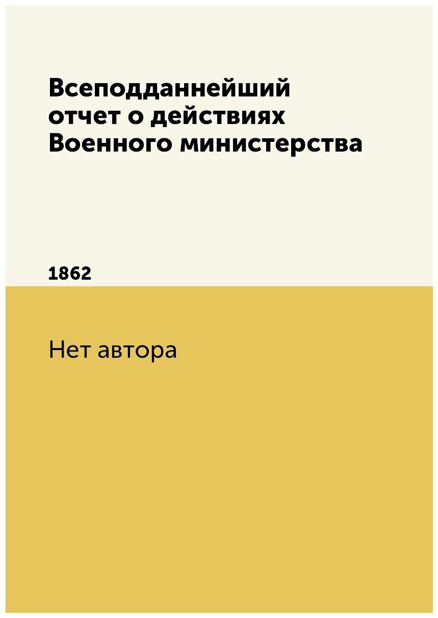 Книга Всеподданнейший отчет о действиях Военного министерства. 1862 - фото №1
