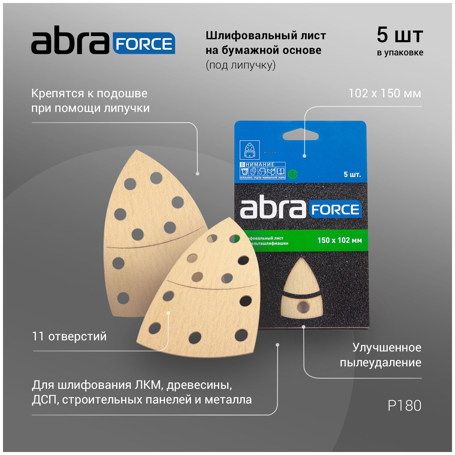 "Шлифовальный лист ABRAforce на бумажной основе (под липучку) 102 х 150 мм, зерно Р180 (упак. 5шт) " - фотография № 2