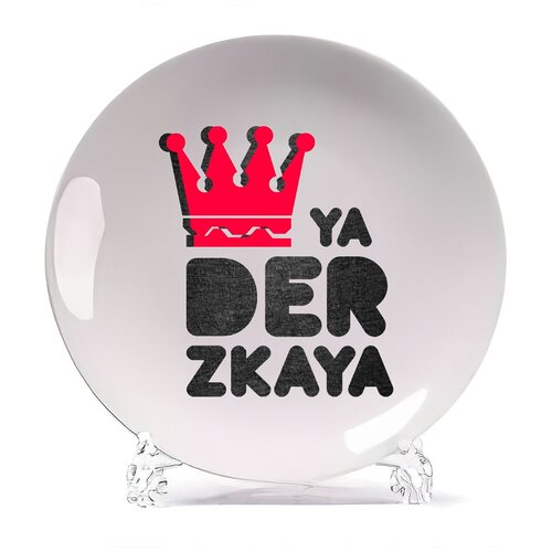 фото Тарелка coolpodarok ya derzkaya(я дерзкая)
