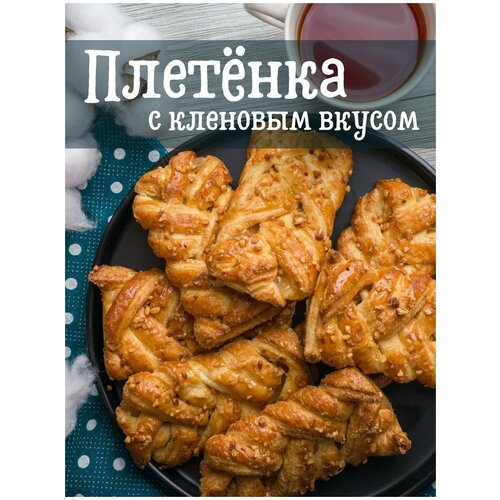 Печенье слоеное плетенка кленовый вкус, 1.5 кг