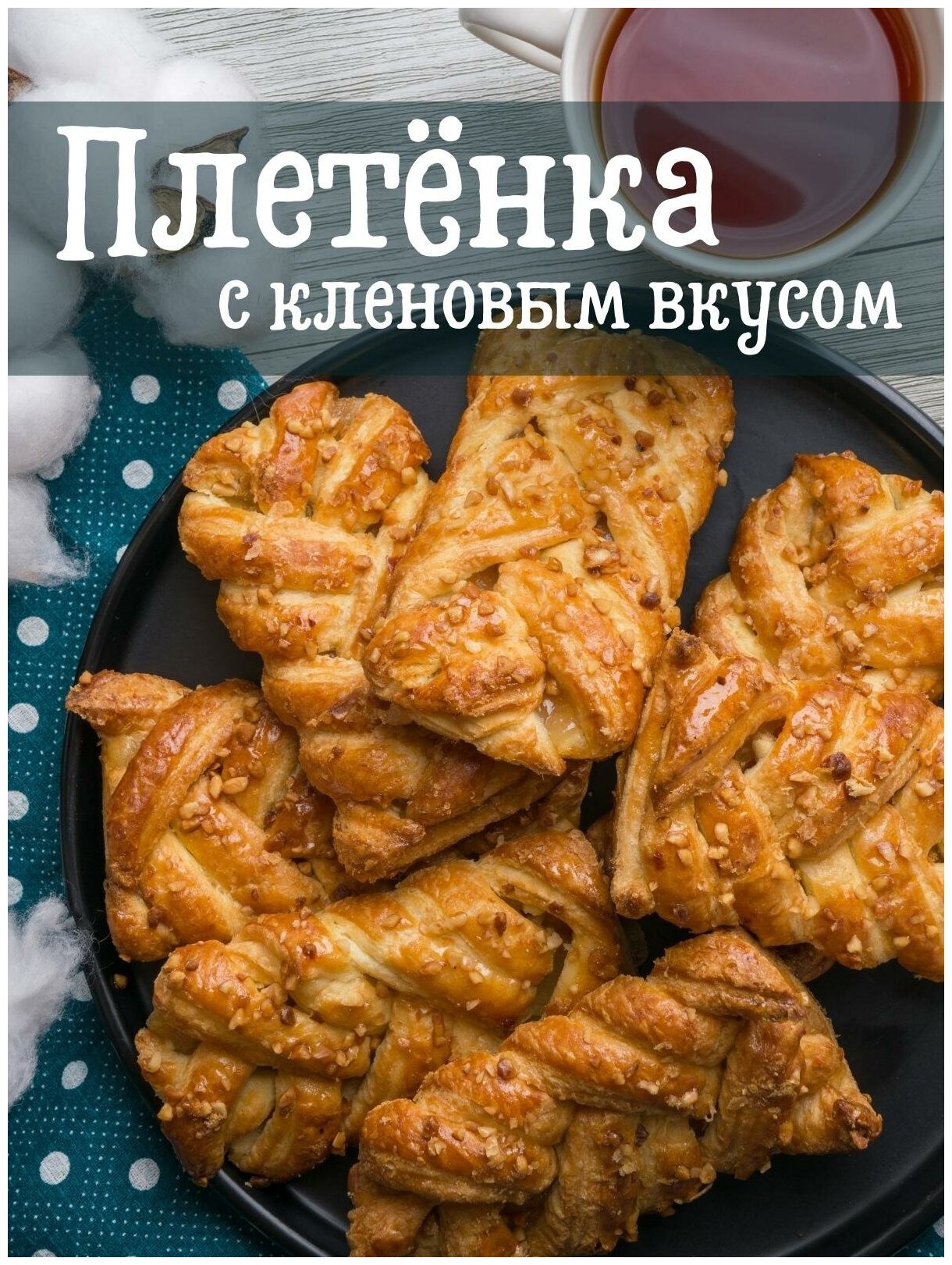 Печенье слоеное плетенка кленовый вкус 1.5 кг