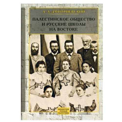 Сост. Лисовский Н.Н. "Палестинское Общество и русские школы на Востоке"