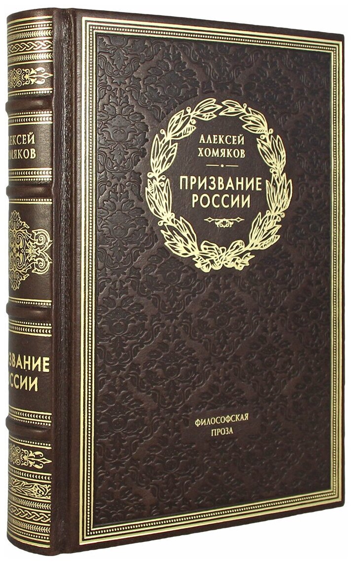 Книга "Призвание России". Эксклюзивное подарочное издание в натуральной коже