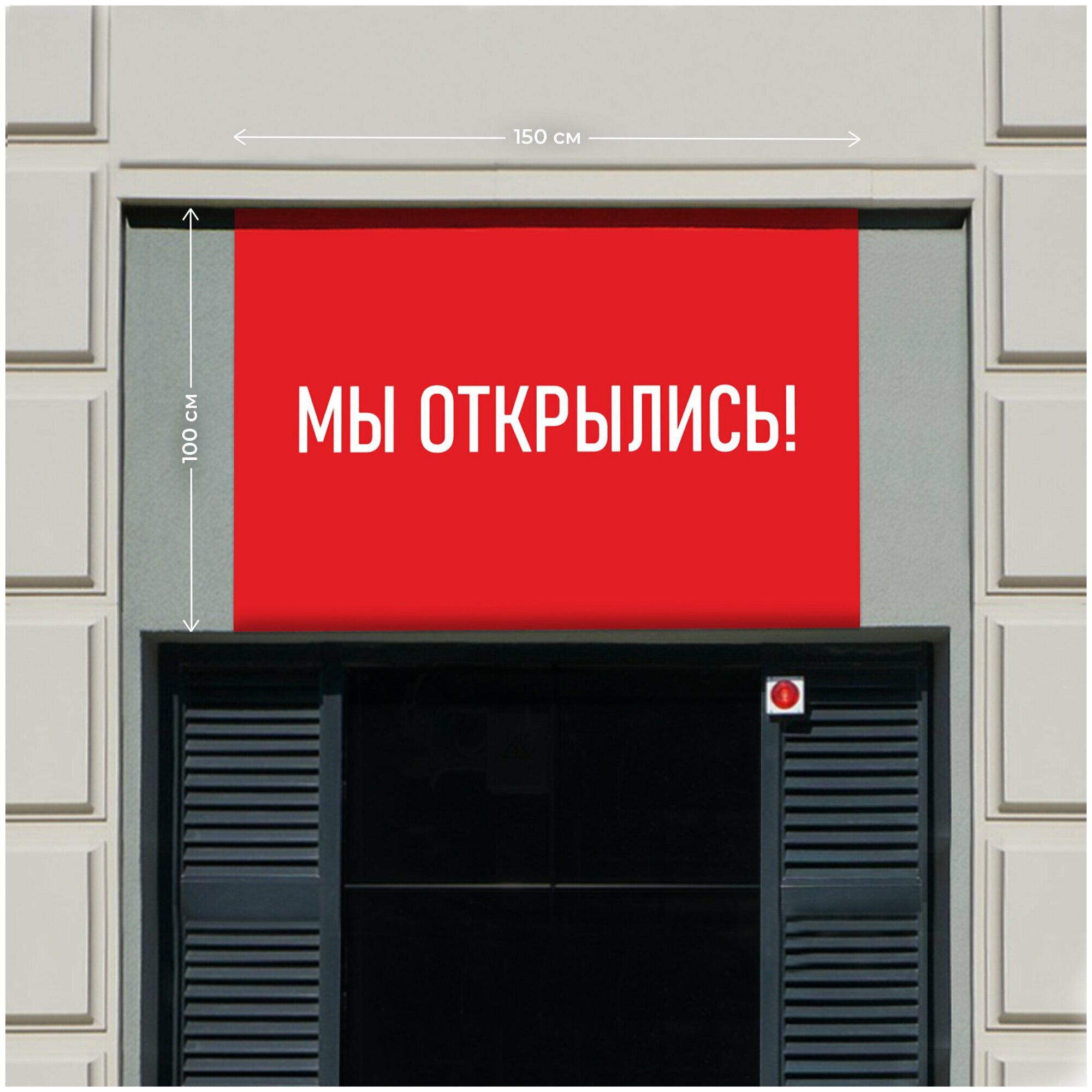 Баннер 1,5х1м "Мы открылись", для оформления мест продаж, вывеска на магазин, рекламный плакат, табличка-указатель с люверсами